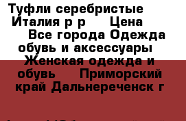 Туфли серебристые. Tods. Италия.р-р37 › Цена ­ 2 000 - Все города Одежда, обувь и аксессуары » Женская одежда и обувь   . Приморский край,Дальнереченск г.